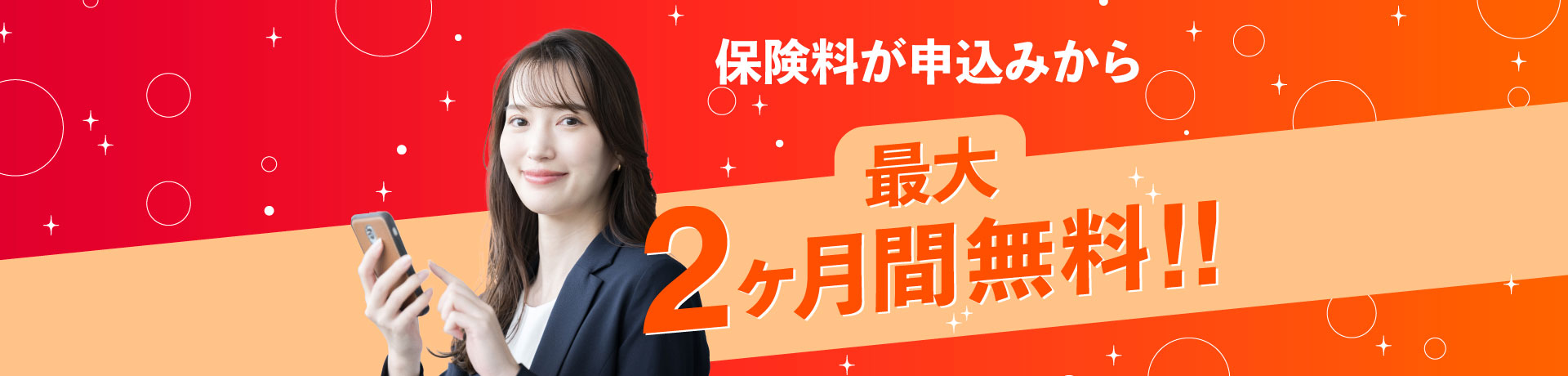 スマホ保険料が最大2ヶ月間無料