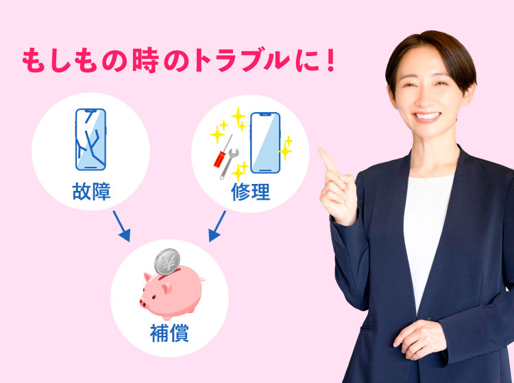 もしもの時のトラブルに！故障や修理代金を補償します！